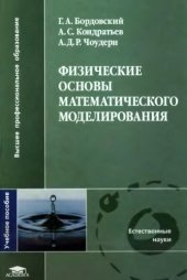 book Физические основы математического моделирования