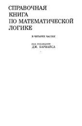 book Справочная книга по математической логике, Теория моделей