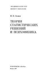 book Теория статистических решений и психофизика