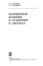 book Обобщенные функции и уравнения в свертках