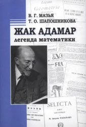 book Жак Адамар - легенда математики