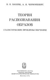 book Теория распознавания образов