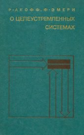 book О целеустремленных системах