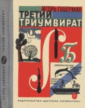 book Третий триумвират