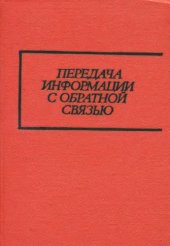 book Передача информации с обратной связью