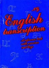book Английская транскрипция: учебное пособие с упражнениями и ключами