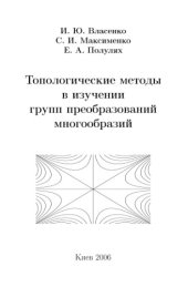 book Топологические методы в изучении групп преобразований многообразий