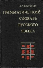 book Грамматический словарь русского языка