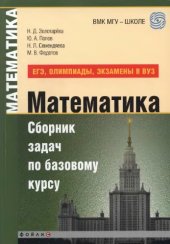 book Математика. Сборник задач по базовому курсу