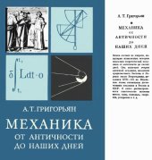 book Механика от античности до наших дней