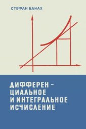 book Дифференциальное и интегральное исчисление