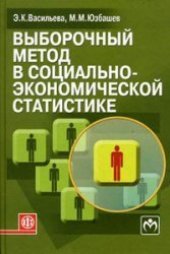 book Выборочный метод в социально-экономической статистике