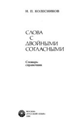 book Слова с двойными согласными