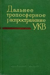 book Дальнее тропосферное распространение ультракоротких радиоволн