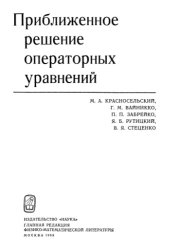 book Приближенное решение операторных уравнений