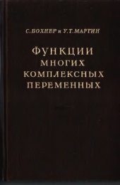 book Функции многих комплексных переменных