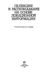book Селекция и распознавание на основе локационной информации