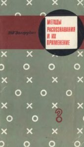 book Методы распознавания и их применение