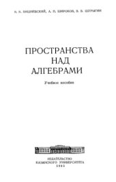 book Пространства над алгебрами