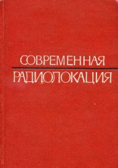 book Современная радиолокация. Анализ, расчет и проектирование систем