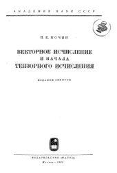 book Векторное исчисление и начала тензорного исчисления
