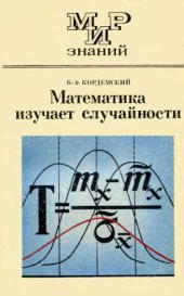 book Математика изучает случайности