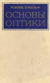 book Основы оптики