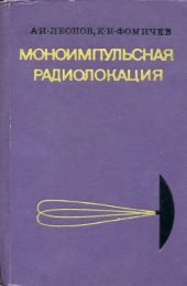 book Моноимпульсная радиолокация