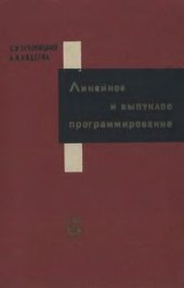 book Линейное и выпуклое программирование
