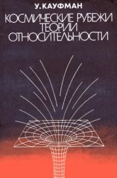 book Космические рубежи теории относительности