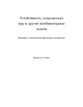 book Устойчивость супружеских пар и другие комбинаторные задачи. Введение в математический анализ алгоритмов