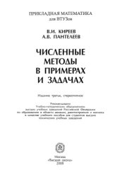 book Численные методы в примерах и задачах