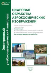 book Цифровая обработка аэрокосмических изображений 