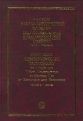 book Русско-английский словарь общеупотребительных слов и словосочетаний научно-технической литературы, т.1