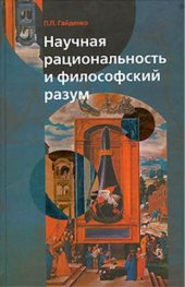 book Научная рациональность и философский разум