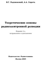 book Теоретические основы радиоэлектронной разведки