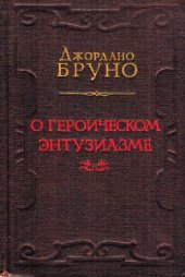 book О героическом энтузиазме