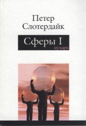 book Сферы. Макросферология. Том 1. Пузыри