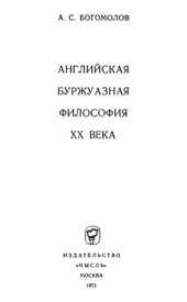 book Английская буржуазная философия XX века