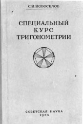 book Специальный курс тригонометрии