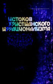 book У истоков христианского иррационализма