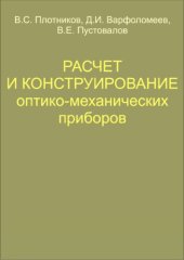 book Расчет и конструирование оптико-механических приборов
