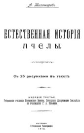 book Естественная история пчелы