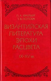 book Византийская литература эпохи расцвета IX - XV вв.