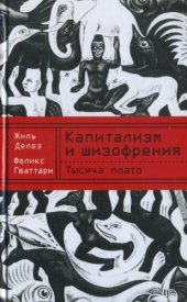 book Капитализм и шизофрения. Тысяча плато