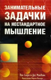 book Занимательные задачки на нестандартное мышление