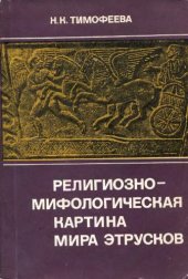 book Религиозно-мифологическая картина мира этрусков