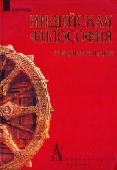 book Индийская философия. Энциклопедия