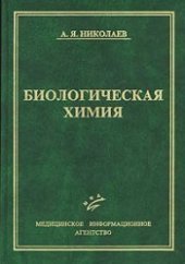 book Биологическая химия