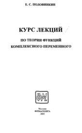 book Курс лекций по теории функций комплексного переменного